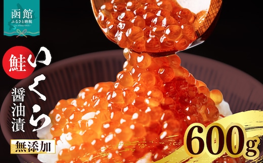 無添加いくら正油漬(鮭卵 ロシア産)600g（100g×6）「函館朝市 弥生水産」_HD032-068