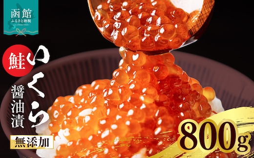 無添加いくら正油漬(鮭卵 ロシア産)800g（100g×8）「函館朝市 弥生水産」_HD032-069