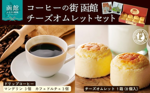 コーヒーの街 函館 チーズオムレットセット_HD040-015