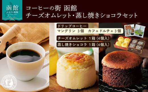 コーヒーの街 函館 チーズオムレット・蒸し焼きショコラセット_HD040-016