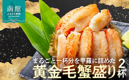 黄金毛蟹盛り ２杯 （蟹酢付）_HD051-009