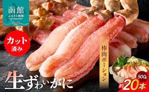 生ずわいがに かにしゃぶ棒肉ポーション_HD065-006