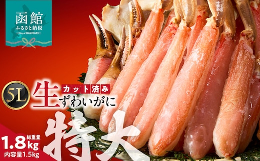 カット済み生ずわいがに 1.5kg（5Lサイズ）_HD065-012