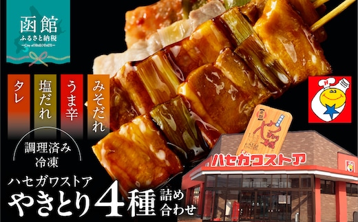 ハセガワストア 調理済み冷凍やきとり ４種詰め合わせ ７袋（豚精肉２１本）_HD066-002