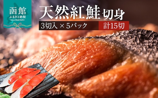 天然紅鮭切身 3切入×5パック_HD087-041