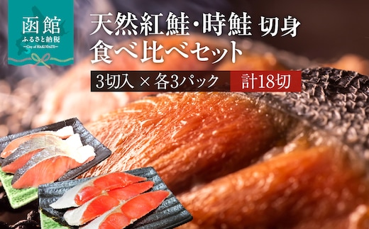 天然紅鮭・時鮭切身食べ比べセット 3切入×各3パック_HD087-042