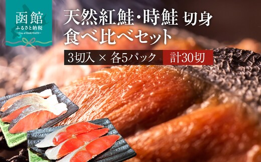 天然紅鮭・時鮭切身食べ比べセット 3切入×各5パック_HD087-043