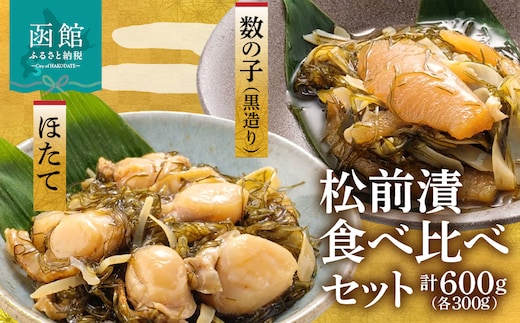 道水 松前漬け食べ比べセット(数の子黒造り・ほたて各300g)_HD108-005