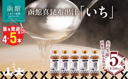 函館山大 函館真昆布出汁いち300ミリ5本_HD136-009
