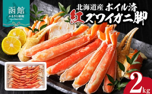 【北海道産】ボイル紅ズワイガニ 脚2kg_HD138-008