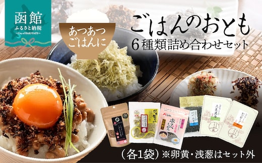 ごはんのおとも 6種類詰め合わせセット（各1袋）_HD191-001