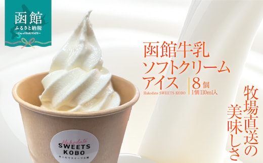 函館牛乳ソフトクリームアイス 110ml×8個_HD206-002