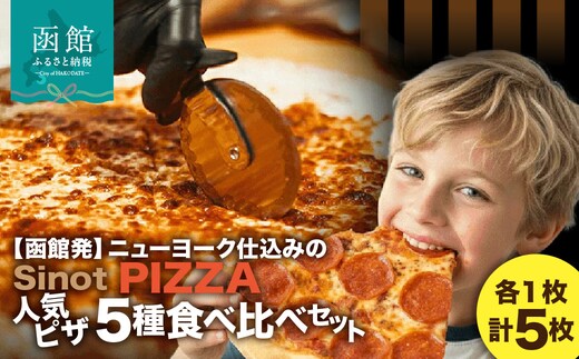 SinotPIZZA 人気ピザ5種 食べ比べセット（各1枚・計5枚）_HD218-001