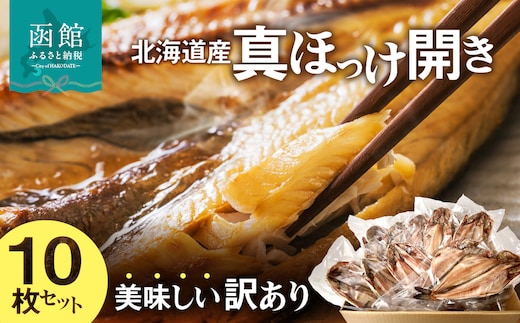 【訳あり】北海道産 真ほっけ開き 10枚セット_HD225-002
