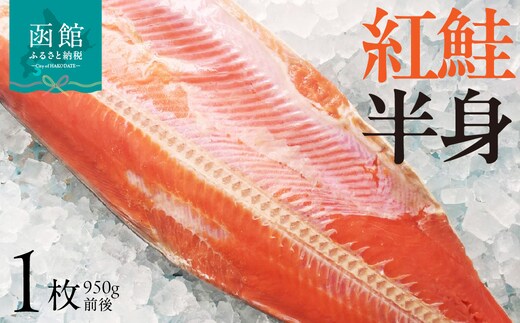 紅鮭 半身 950g前後_HD225-003