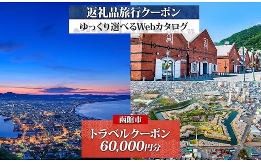 【北海道ツアー】北海道 函館市 旅行クーポン 60,000円分_HD233-001