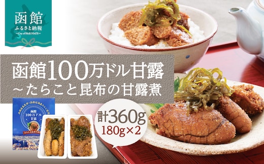 函館100万ドル甘露～たらこと昆布の甘露煮_HD242-001
