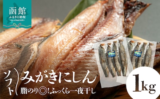 ソフトみがきにしん1kg_HD243-001