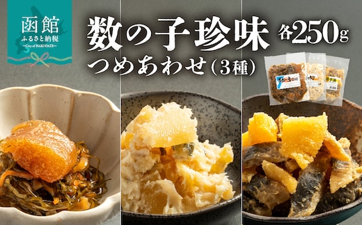 数の子珍味つめあわせ（3種）各250g_HD243-009