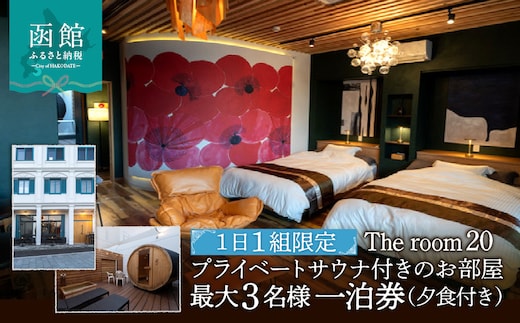 The room 20 プライベートサウナ付きのお部屋 最大3名様 一泊券 （夕食付き）_HD248-002