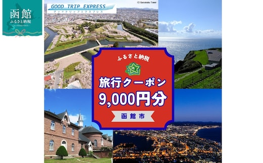 函館市に泊まるふるさと納税旅行クーポン【9,000円分】_HD251-003