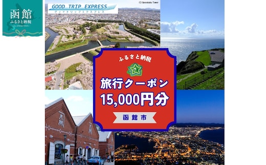 函館市に泊まるふるさと納税旅行クーポン【15,000円分】_HD251-005