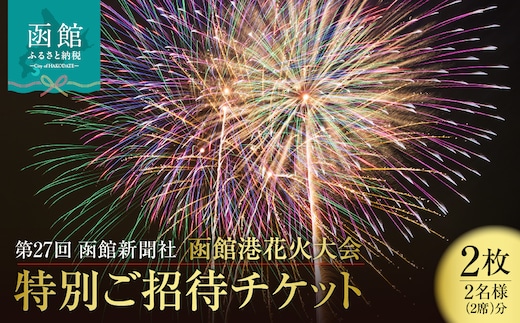 第27回函館新聞社 函館港花火大会 招待席チケット【2名様（2席）分】_HD254-001