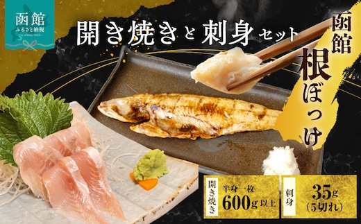 函館根ぼっけ開き焼きと根ぼっけ刺身のセット_HD260-001