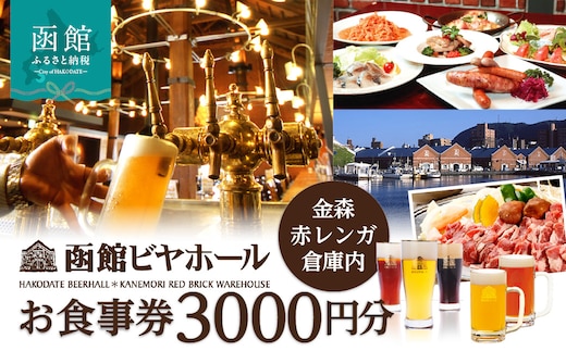 【函館ビヤホール】お食事券3000円分_HD264-001