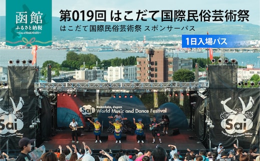 第019回 はこだて国際民俗芸術祭「スポパスワン（1日入場パス）」 HD267-001