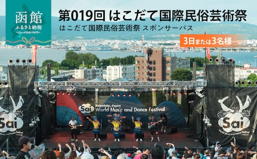 第019回 はこだて国際民俗芸術祭「スポパススリー（3日または3名様）」_HD267-002
