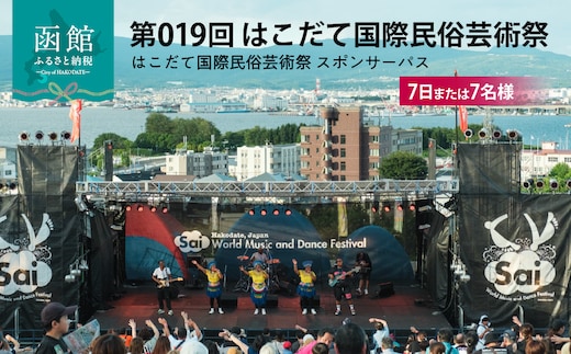 第019回 はこだて国際民俗芸術祭「スポパスセブン（7日または7名様）」_HD267-003