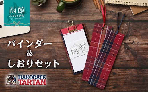 【函館タータン】バインダー＆しおりセット_HD268-002