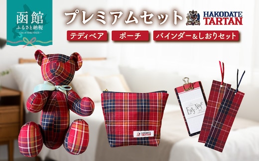 【函館タータン】プレミアムセット_HD268-004