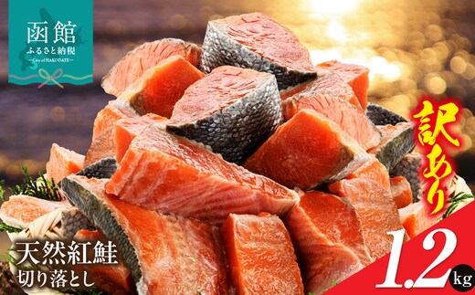 北洋産甘塩天然紅鮭切身1.2kg（切り落とし）_HD272-001