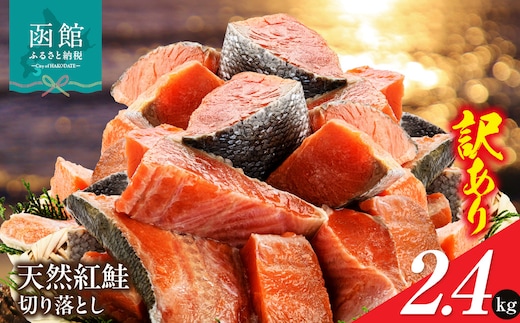 北洋産甘塩天然紅鮭切身2.4kg（切り落とし）_HD272-002
