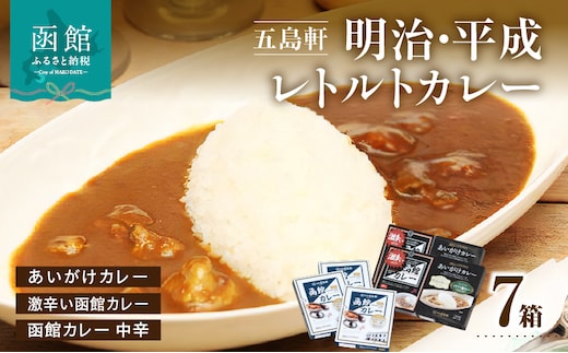 五島軒 明治・平成レトルト７箱詰め合わせ_HD030-002
