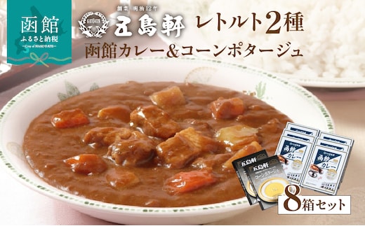 五島軒 レトルト８箱セット _HD030-003
