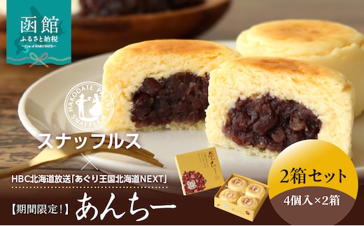 【期間限定！】函館洋菓子スナッフルス あんちー2箱セット_HD040-012