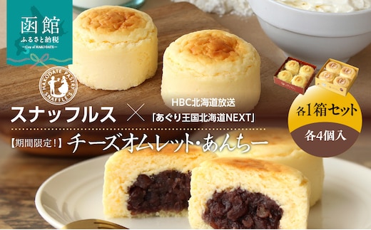 【期間限定！】函館洋菓子スナッフルス チーズオムレット・あんちー 各1箱セット_HD040-013