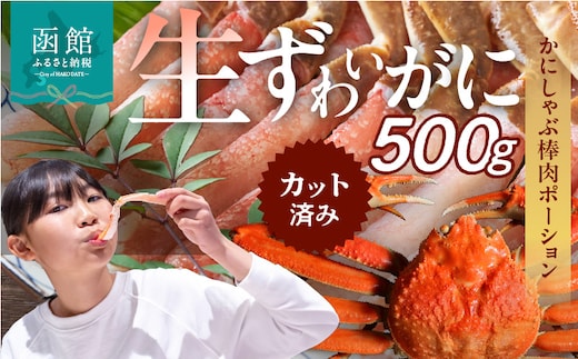 生ずわいがに かにしゃぶ棒肉ポーション_HD065-006