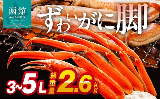 ずわいがに脚 3L～5Lサイズ2.6kg_HD065-007