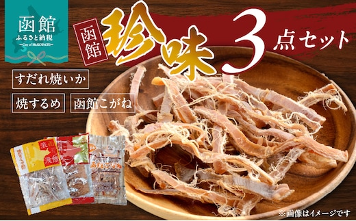 珍味3点セット_HD088-004
