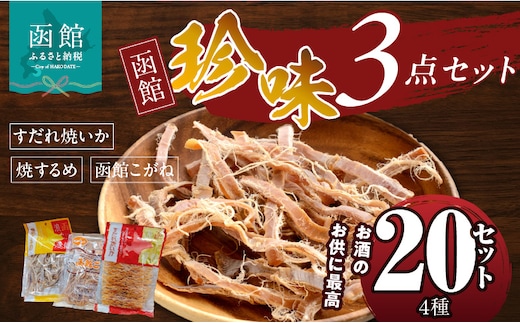 珍味4点 20セット_HD088-006