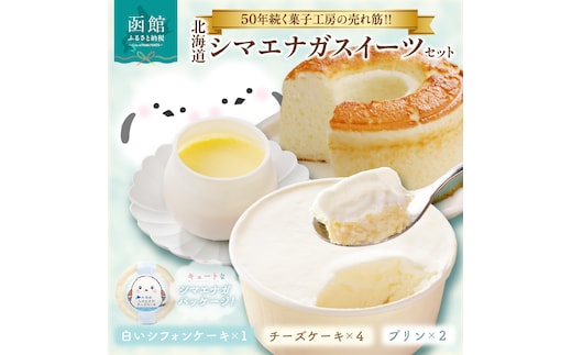 北海道シマエナガスイーツセット_HD017-007