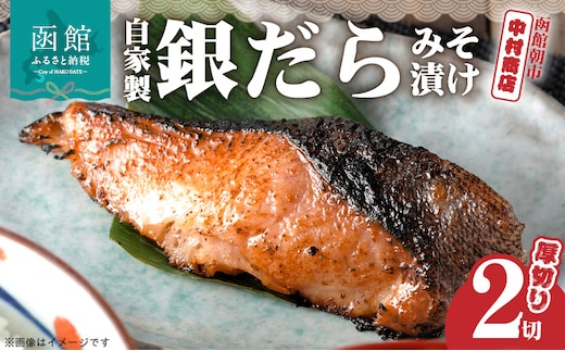 函館朝市 中村商店 自家製銀だらみそ漬け（厚切り2切）_HD205-001