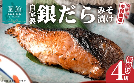 函館朝市 中村商店 自家製銀だらみそ漬け（厚切り4切）_HD205-002