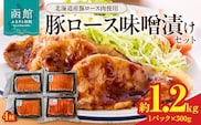 豚ロース味噌漬けセット_HD178-001
