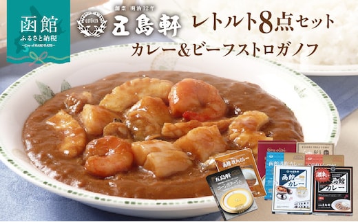 五島軒 レトルトカレー＆ビーフストロガノフ詰合せ_HD030-015