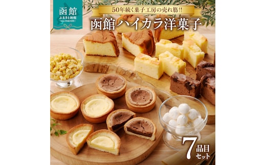 函館ハイカラ洋菓子７品目セット_HD017-004